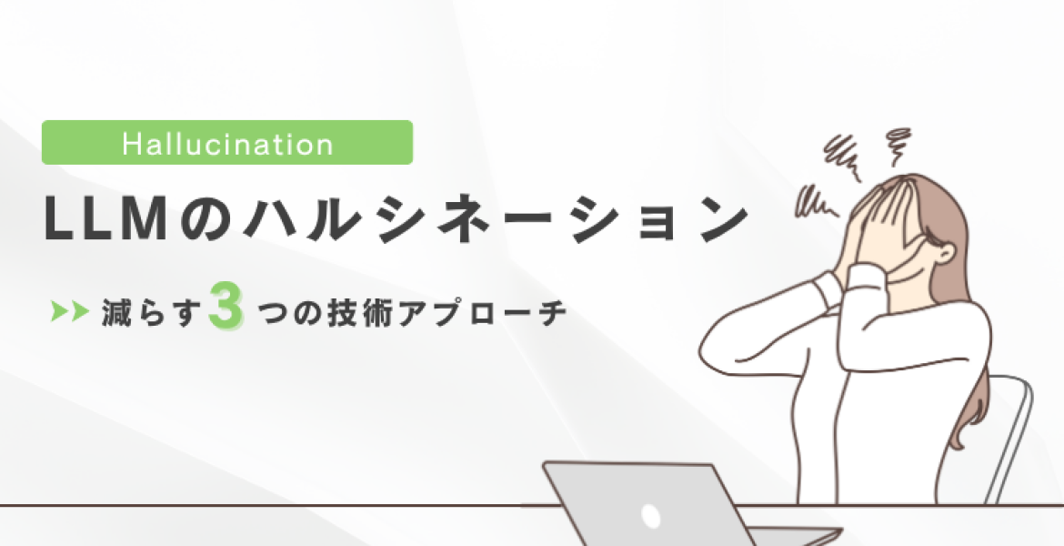 LLMの「ハルシネーション（幻覚）」を減らす技術アプローチ