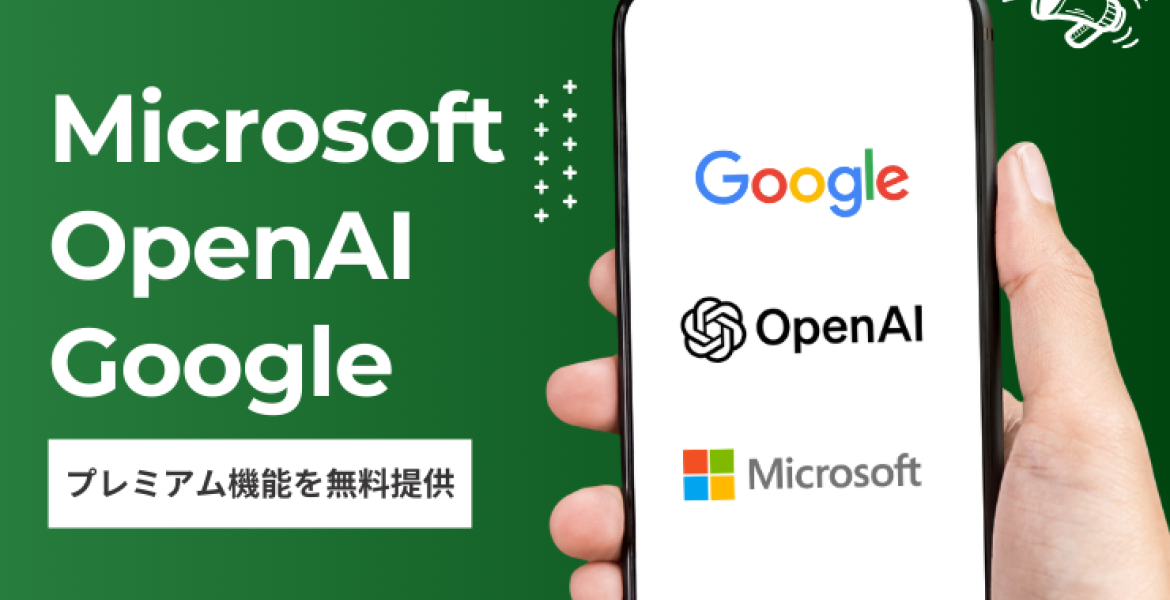 Microsoft、OpenAI、Googleがプレミアム機能を無料提供