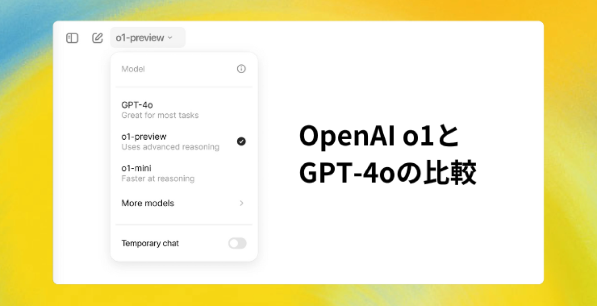 OpenAI o1とGPT-4oの比較：用途に応じた最適なAIモデルの選び方