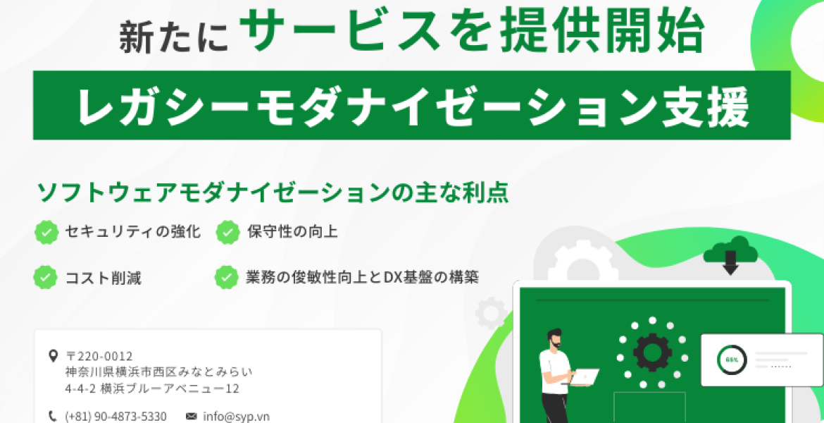 SY Partners、新たに「レガシーモダナイゼーション支援サービス」を提供開始