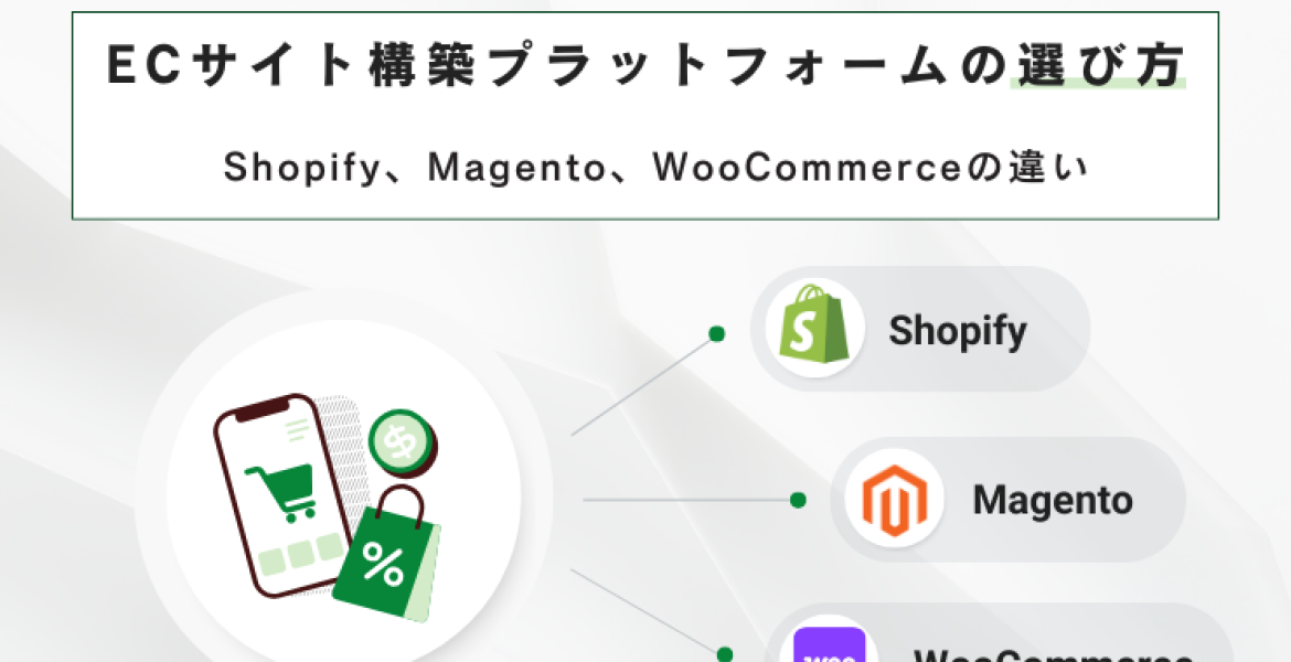 Shopify、Magento、WooCommerceの違いを徹底比較｜ECサイト構築プラットフォームの選び方