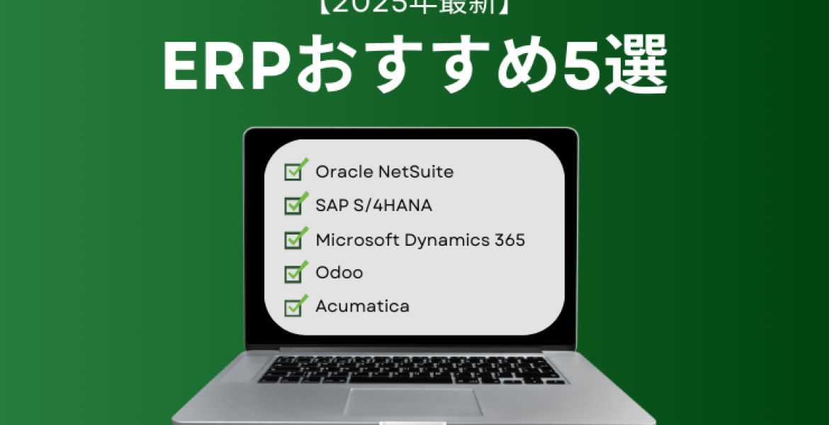 【2025年最新】 ERPおすすめ5選