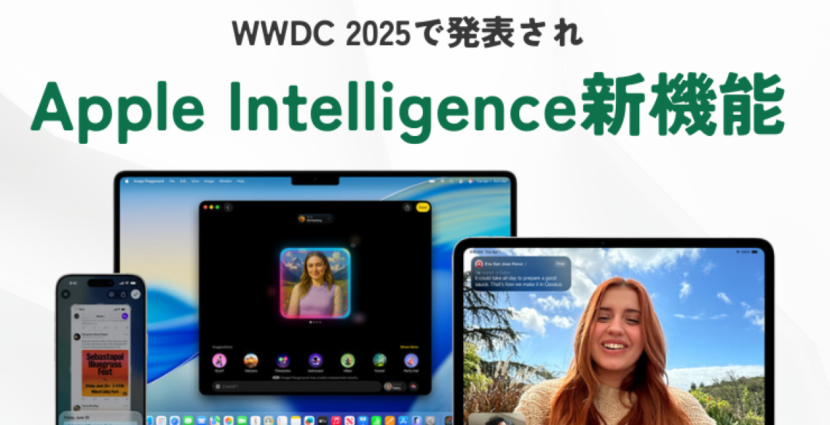 WWDC 2025で発表されたApple Intelligenceの新機能まとめ 