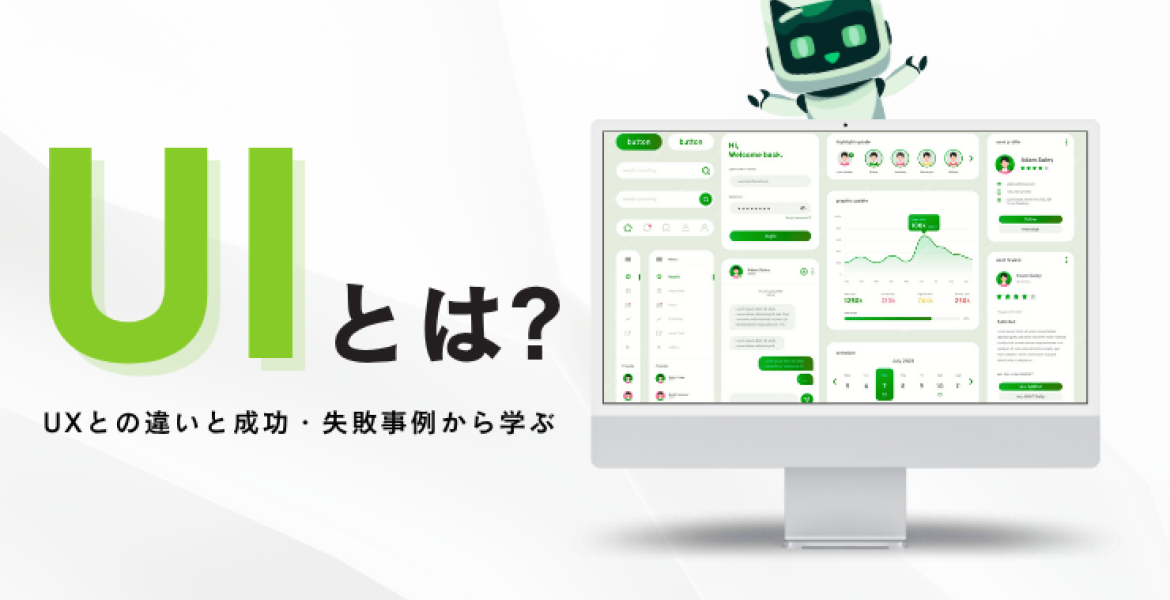 UIとは？UXとの違いと成功・失敗事例から学ぶデザインの本質