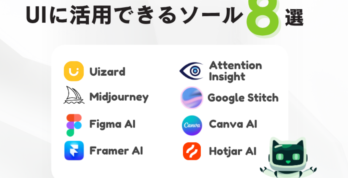 UIに活用できるAIツール8選