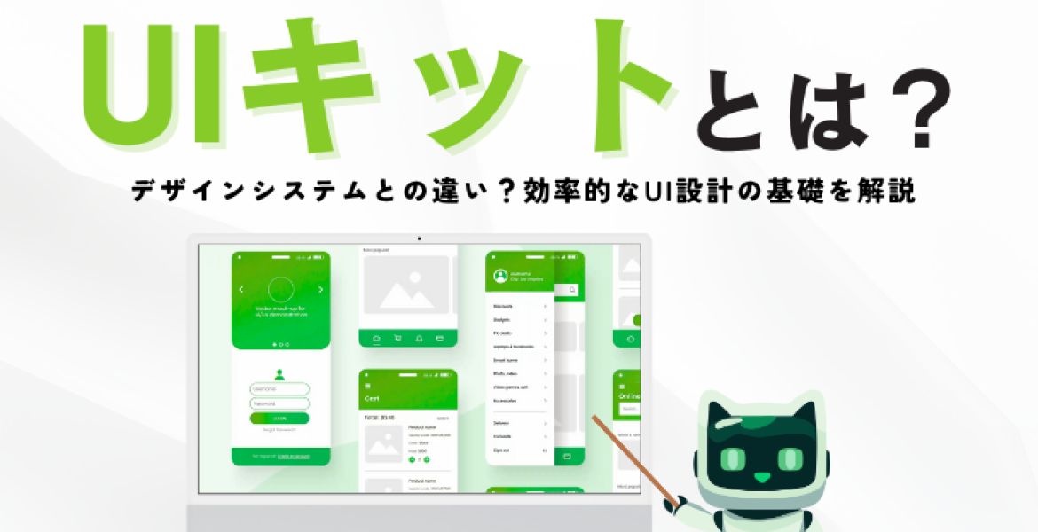 UIキットとデザインシステムとは？効率的なUI設計の基礎を解説