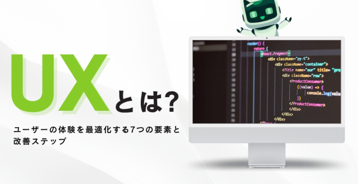 UXとは？ユーザーの体験を最適化する7つの要素と改善ステップ
