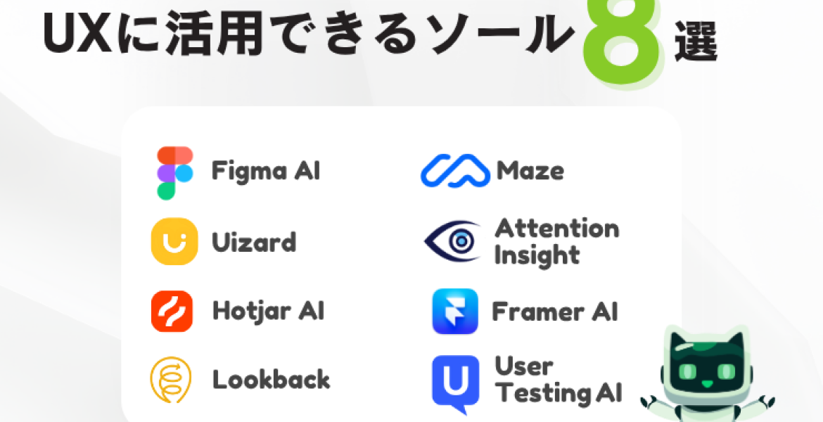 UXに活用できるAIツール8選