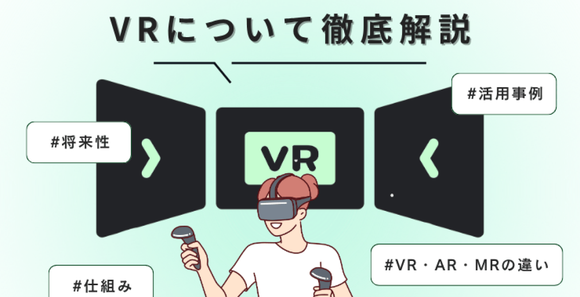 VRとは？仮想空間を体験できる仕組みや活用例・将来性を解説
