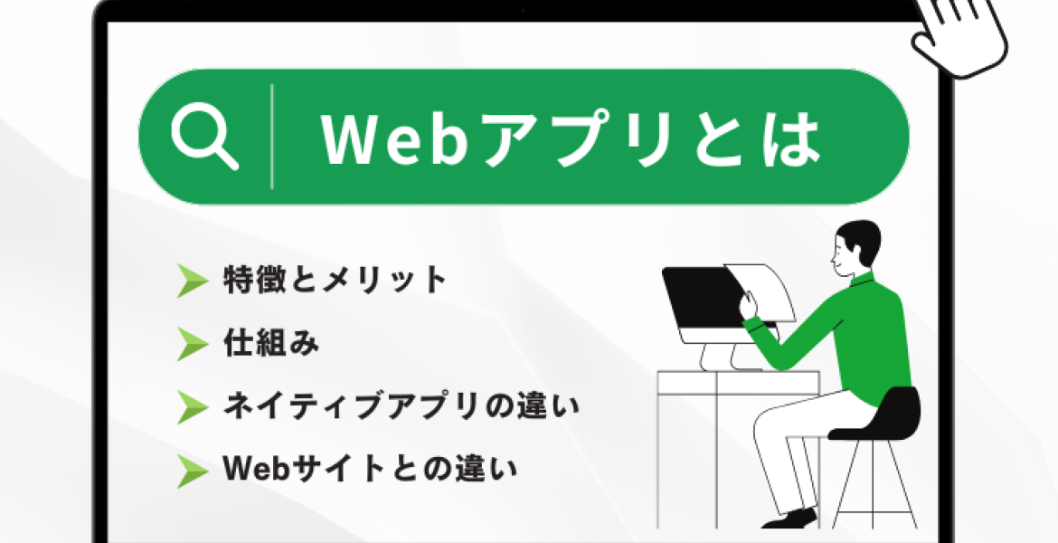 Webアプリとは？仕組みや特徴、ネイティブアプリの違いを徹底解説