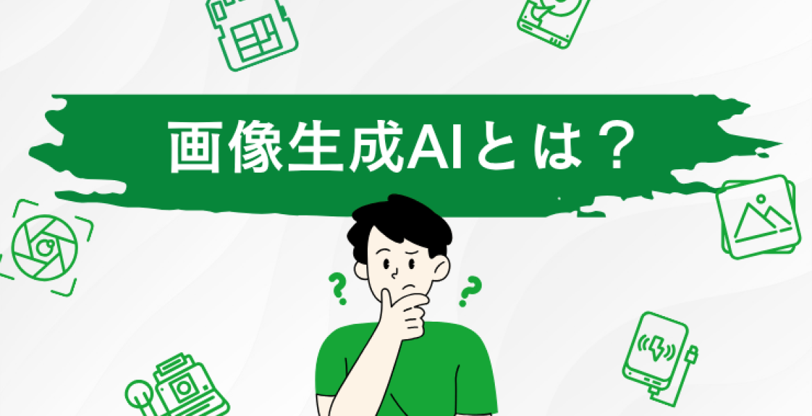 画像生成AIとは？種類・仕組み・活用シーン・使い方を徹底解説