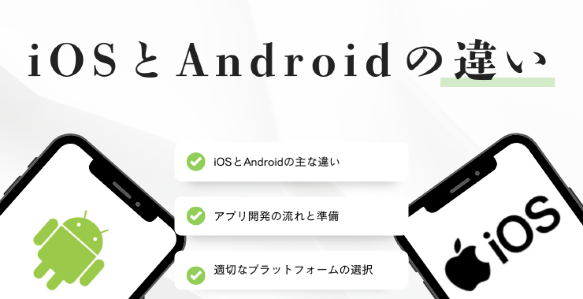 iOSとAndroidの違いとは？アプリ開発の特徴と始め方を解説