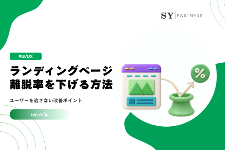 LP離脱率を下げる方法｜ユーザーを逃さない改善ポイントを解説