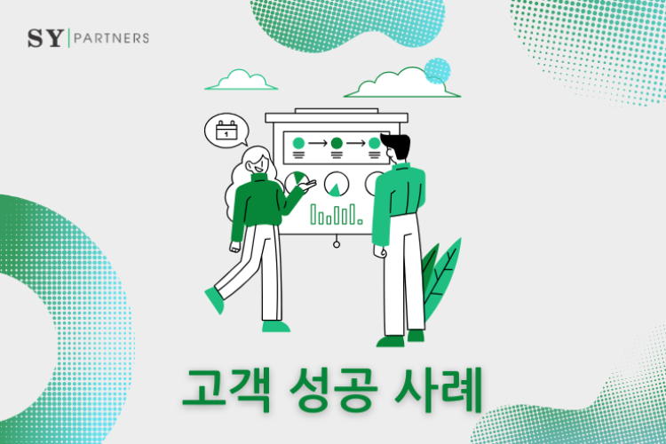 SY Partners의 고객 성공 사례