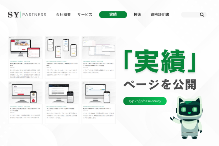 SY Partners、「実績」ページを公開