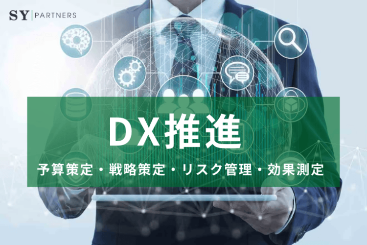 DX推進における予算策定・戦略策定・リスク管理・効果測定