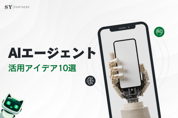 【企業向け】AIエージェント活用アイデア10選