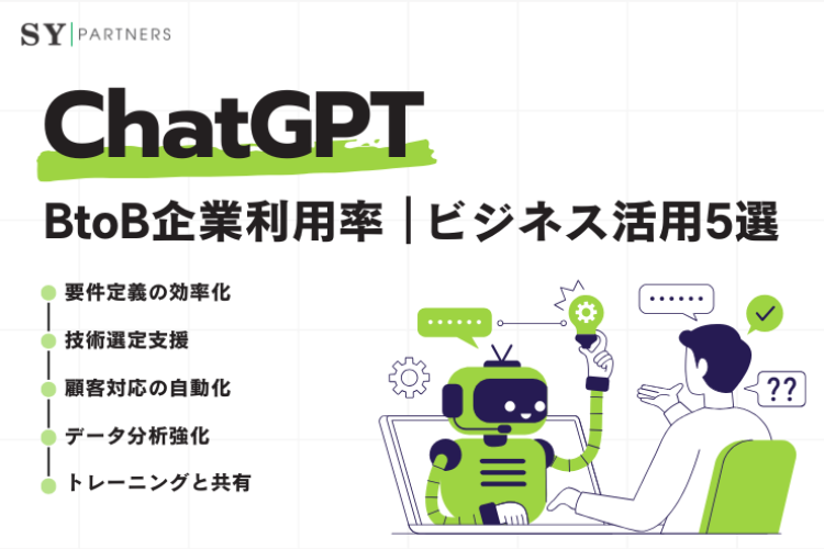 【企業向け】ChatGPTのBtoB企業利用率とビジネス活用5選