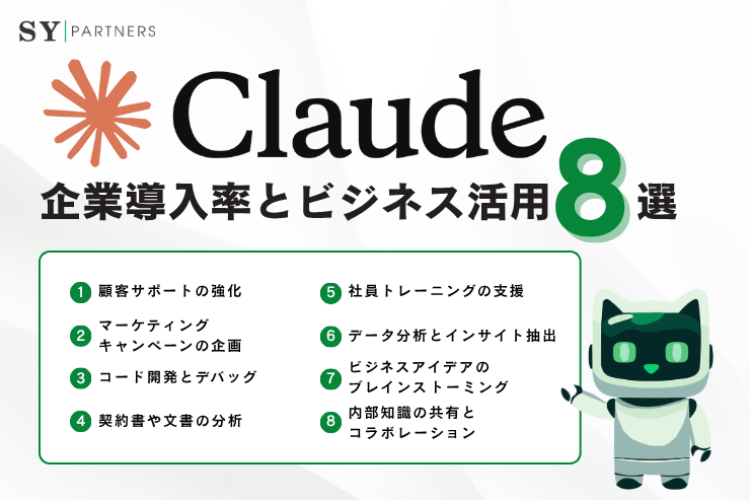 【企業向け】Claudeの企業導入率とビジネス活用8選