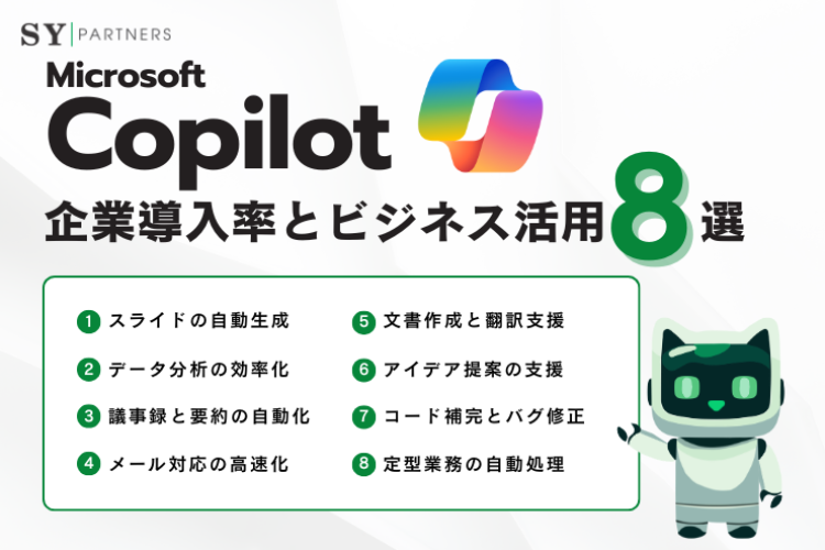 【企業向け】Copilotの企業導入率とビジネス活用8選