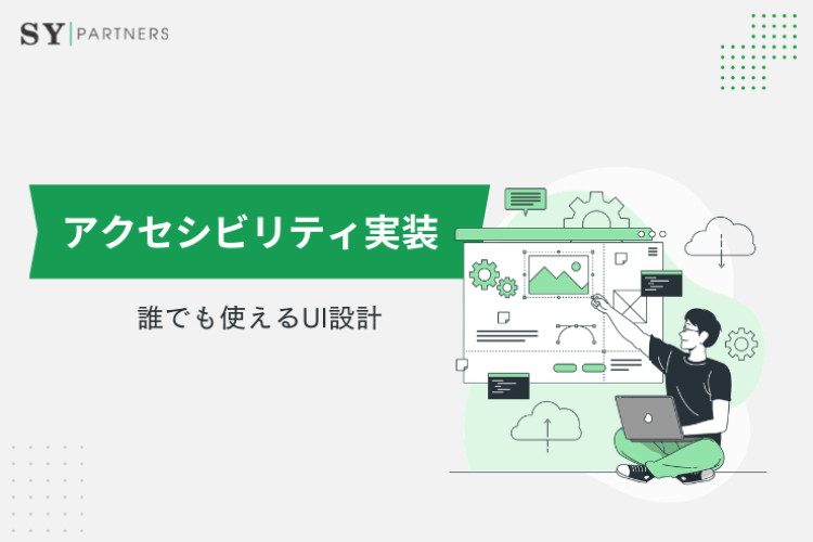 アクセシビリティ実装とは？誰でも使えるUIを支える設計と実装の考え方
