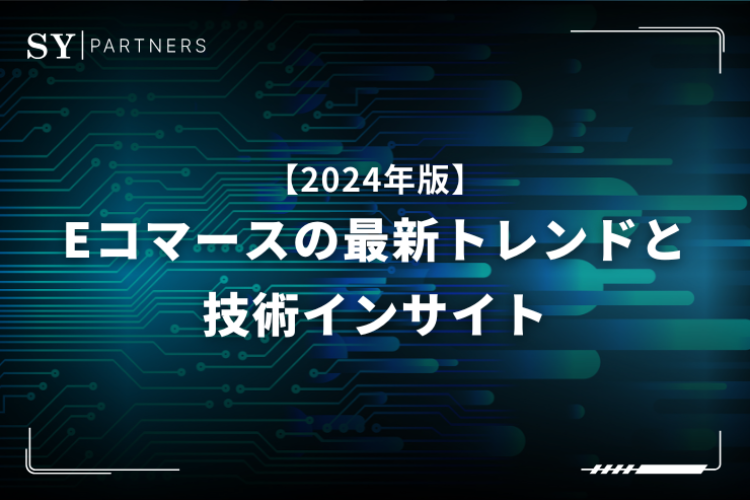 【2024年版】eコマースの最新トレンドと技術インサイト