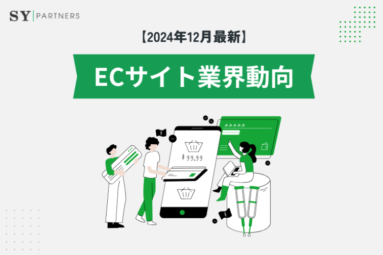 最新 ECサイト業界動向