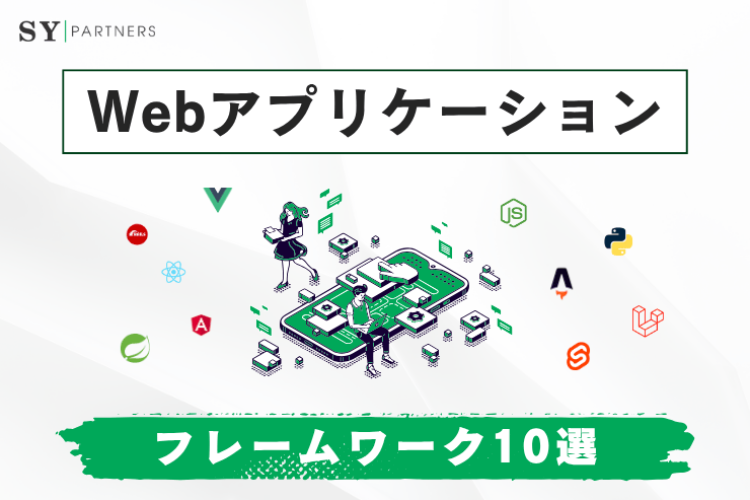 【2025年最新】Webフレームワークおすすめ10選と選び方