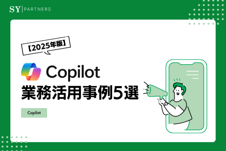 【2025年版】Copilotの業務活用事例5選