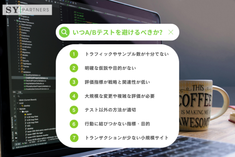 いつA/Bテストを避けるべきか？A/Bテストをやるべきでない7つのケース
