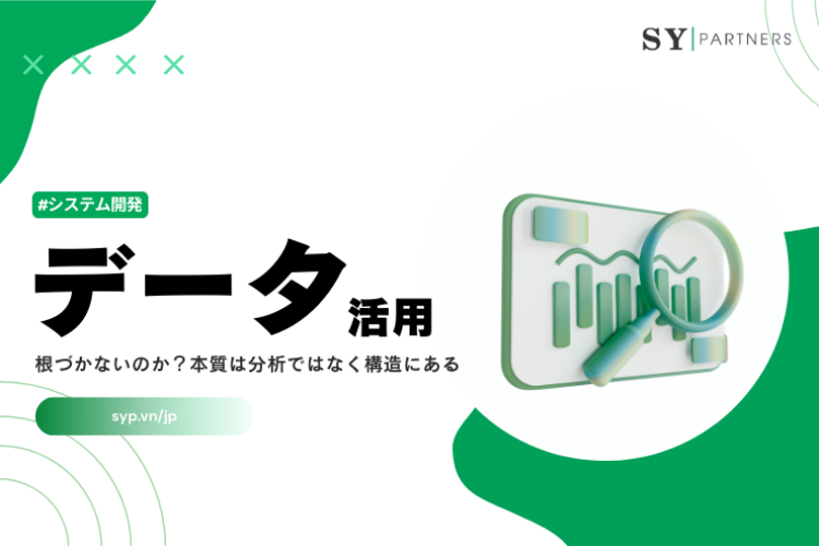 なぜデータ活用は根づかないのか？本質は分析ではなく構造にある