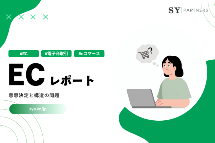 なぜECレポートは意思決定に使われないのか？意思決定と構造の問題