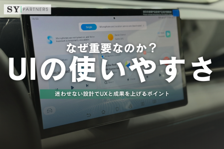なぜUIの使いやすさが重要なのか？ 迷わせない設計でUXと成果を上げるポイント
