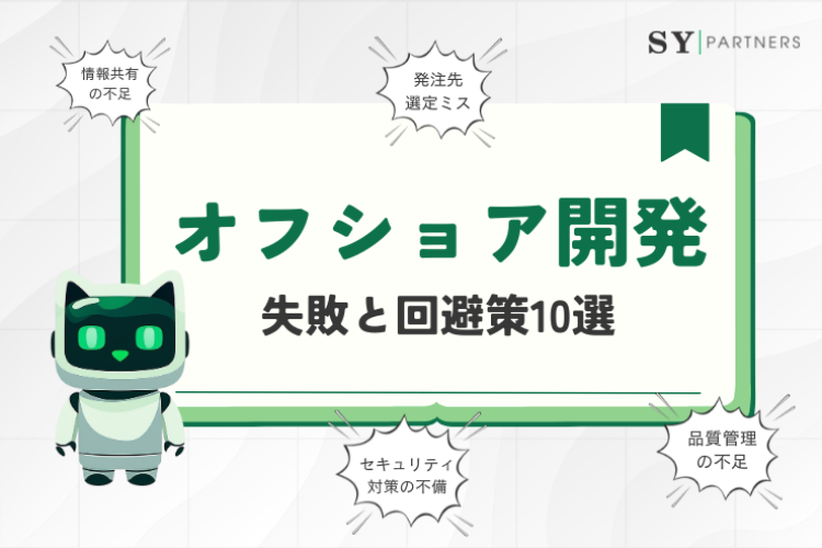 よくあるオフショア開発の失敗と回避策10選