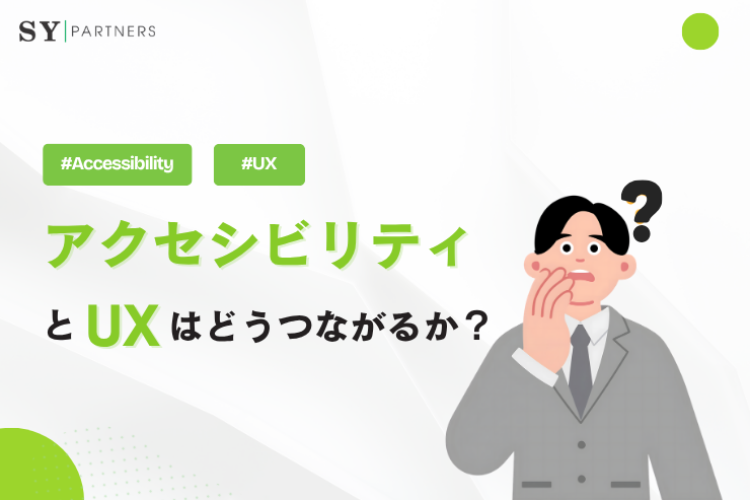 アクセシビリティとUXはどうつながるか？誰にとっても使いやすい設計を解説