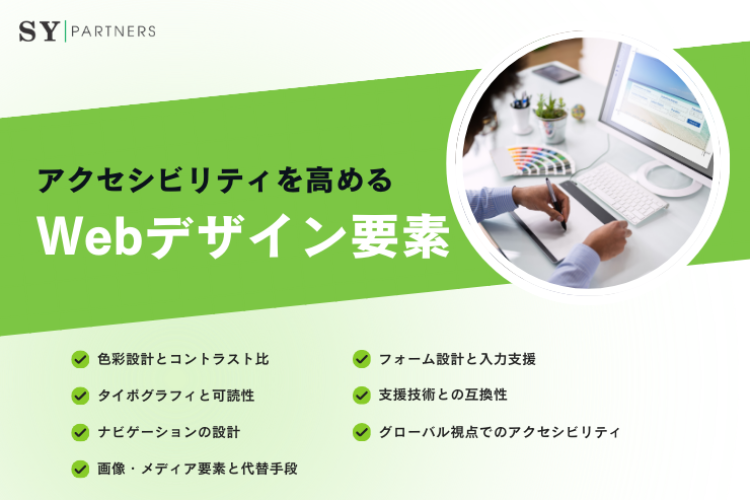 アクセシビリティを高めるWebデザイン要素