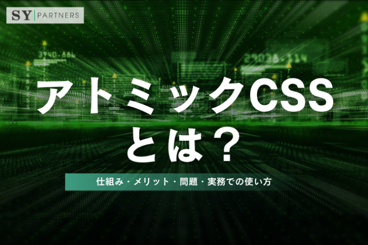 アトミックCSSとは？仕組み・メリット・問題・実務での使い方を徹底解説