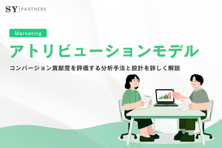 アトリビューションモデルとは？コンバージョン貢献度を評価する分析手法と設計を詳しく解説