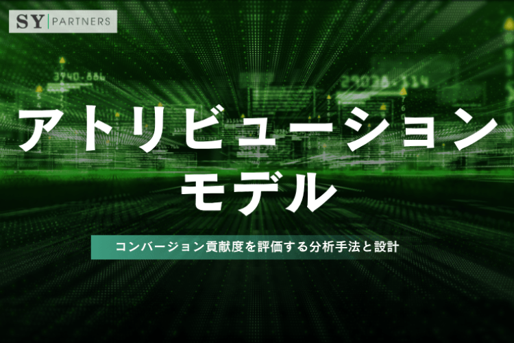 アトリビューションモデルとは？コンバージョン貢献度を評価する分析手法と設計を詳しく解説