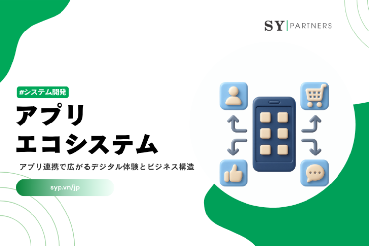 アプリエコシステムとは？アプリ連携で広がるデジタル体験とビジネス構造を解説
