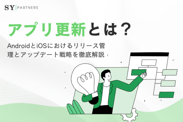 アプリ更新とは？AndroidとiOSにおけるリリース管理とアップデート戦略を徹底解説