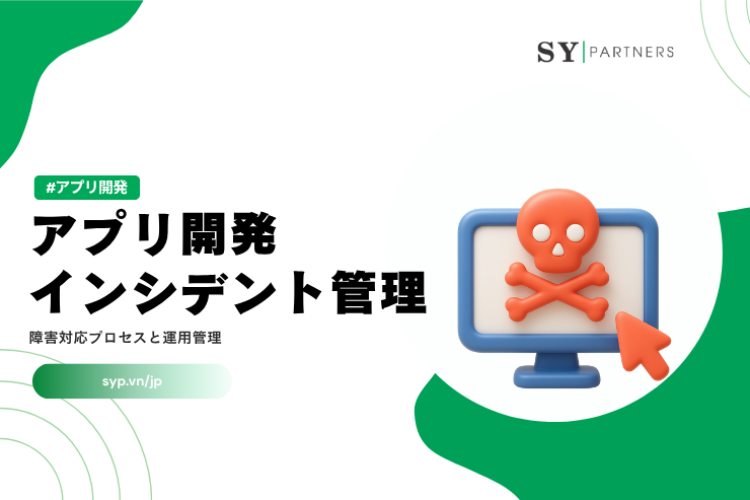 アプリ開発におけるインシデント管理とは？障害対応プロセスと運用管理を解説