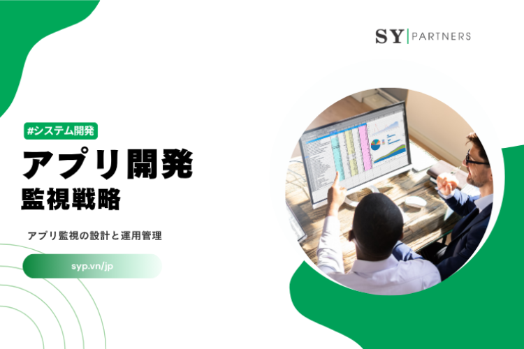 アプリ開発における監視戦略とは？アプリ監視の設計と運用管理を体系的に解説