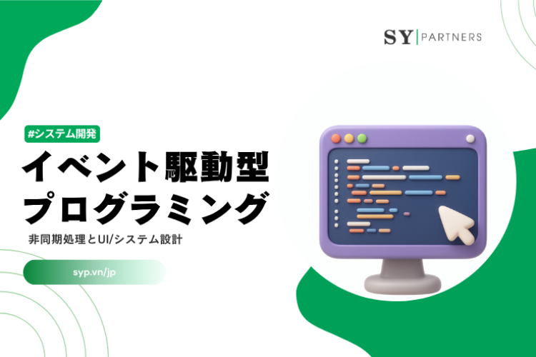 イベント駆動型プログラミングとは？非同期処理とUI/システム設計の基本
