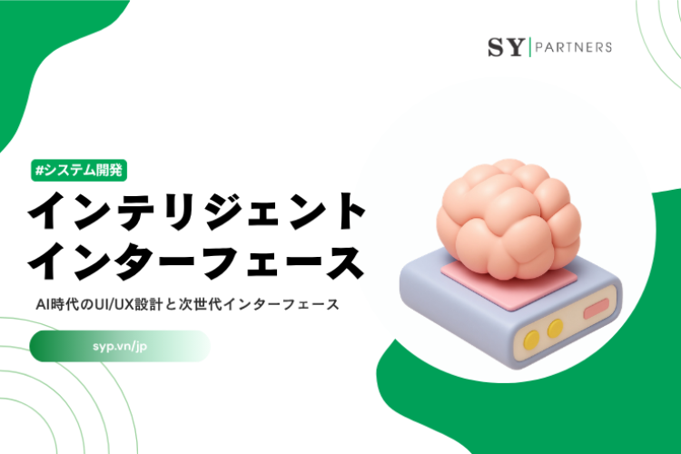 インテリジェントインターフェースとは？AI時代のUI/UX設計と次世代インターフェース