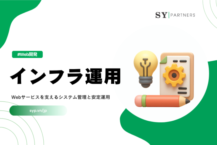 インフラ運用とは？Webサービスを支えるシステム管理と安定運用の基礎