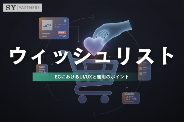 ウィッシュリストコンポーネント設計：ECにおけるUI/UXと運用のポイント