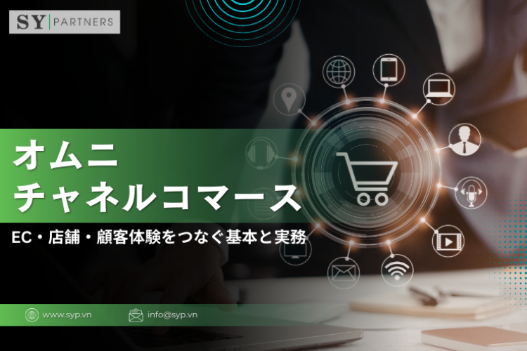 オムニチャネルコマースとは？EC・店舗・顧客体験をつなぐ基本と実務