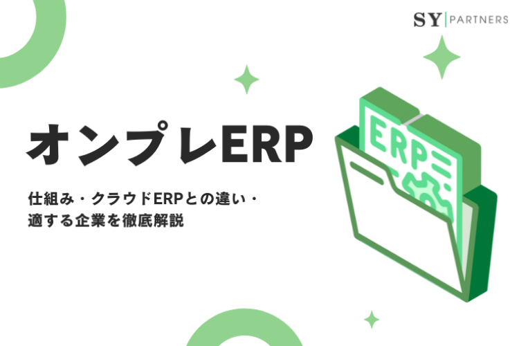 オンプレERPとは？仕組み・クラウドERPとの違い・適する企業を徹底解説