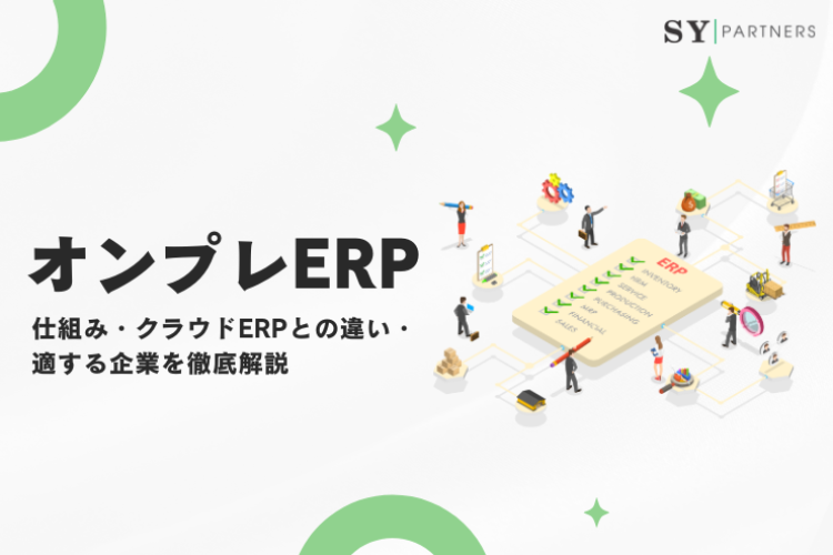 オンプレERPとは？仕組み・クラウドERPとの違い・適する企業を徹底解説